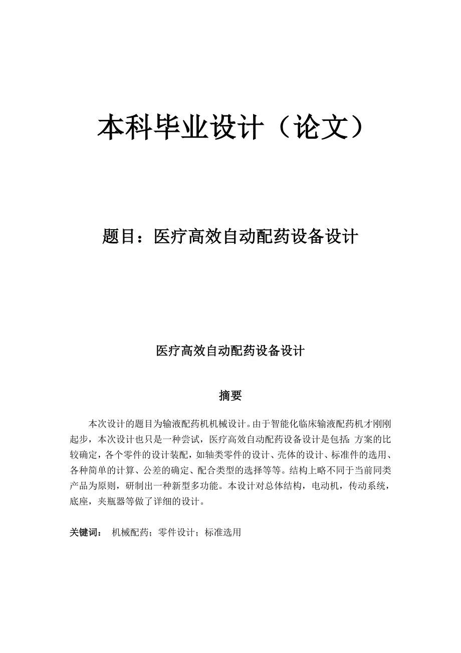 機(jī)械設(shè)計(jì)說(shuō)明書—醫(yī)用高效自動(dòng)配藥設(shè)備設(shè)計(jì)_第1頁(yè)