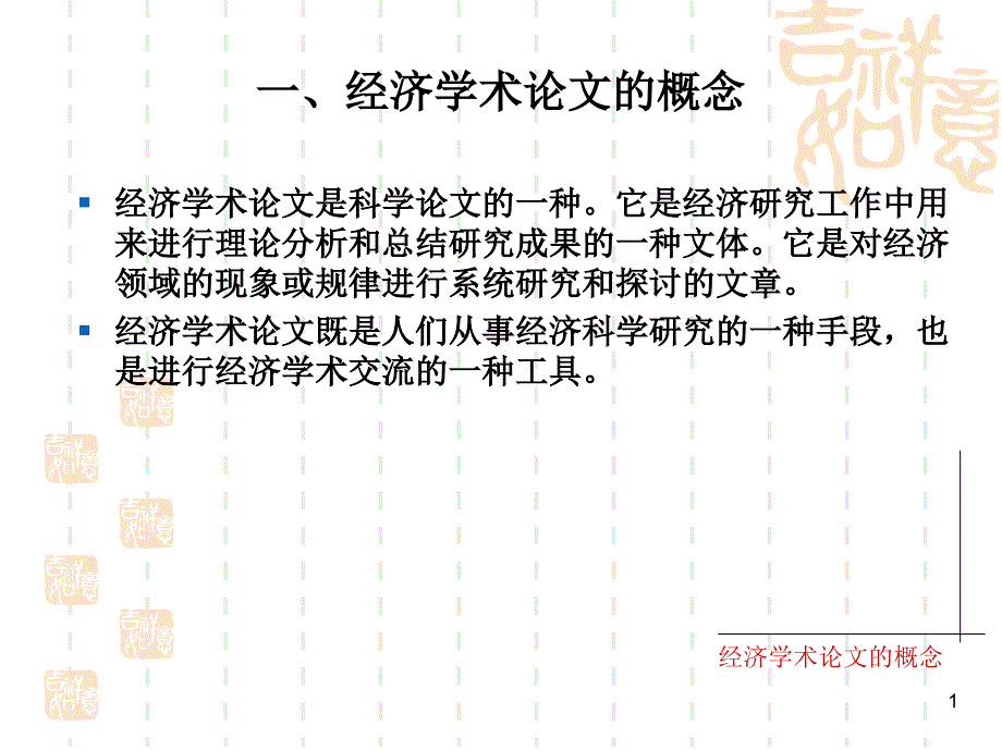 经济学术论文写作课件_第1页