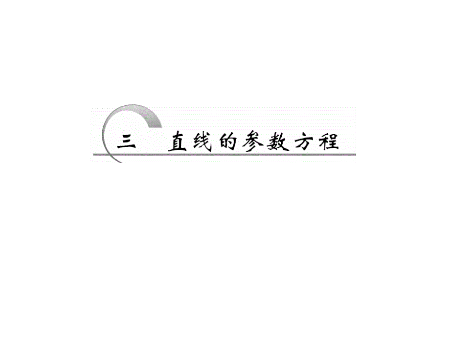 高中数学第二章参数方程第3节直线的参数方程ppt课件新人_第1页