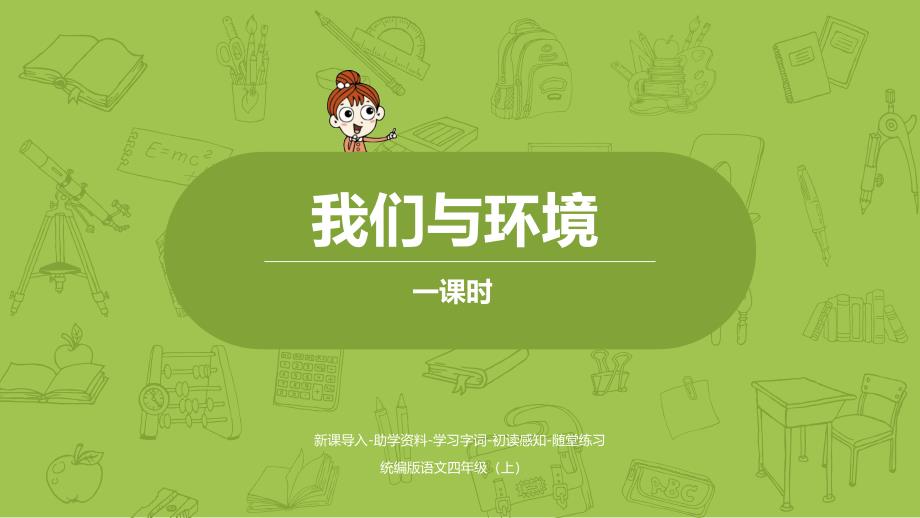 部編人教版語文四年級上冊第1單元口語交際：我們與環(huán)境ppt課件2套_第1頁