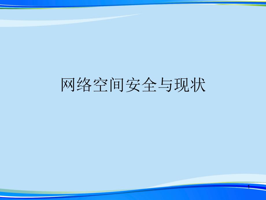 网络空间安全与现状2021完整版课件_第1页