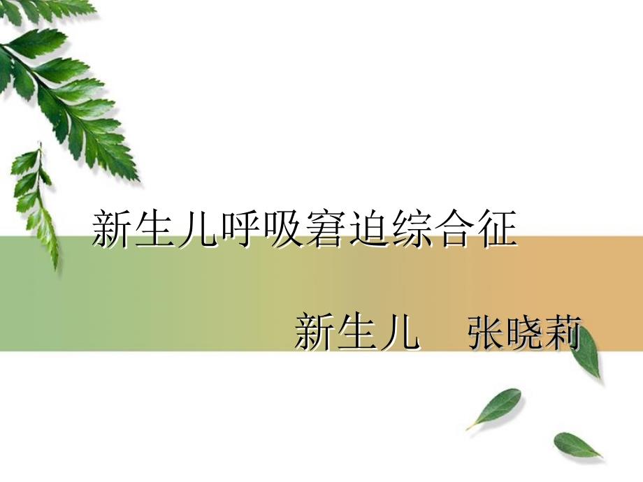 新生儿呼吸窘迫综合征的护理课件_第1页