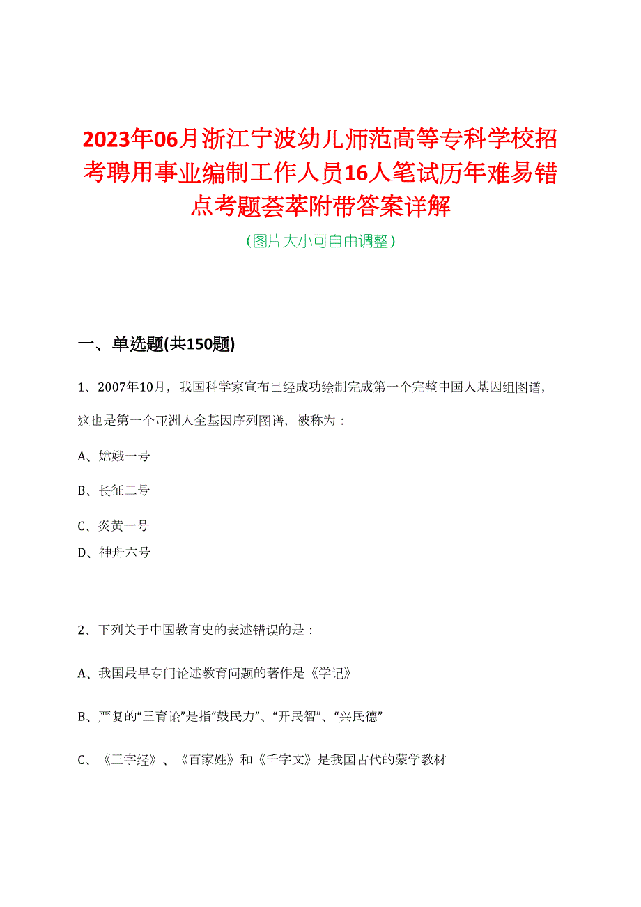 2023年06月浙江宁波幼儿师范高等专科学校招考聘用事业编制工作人员16人笔试历年难易错点考题荟萃附带答案详解_第1页