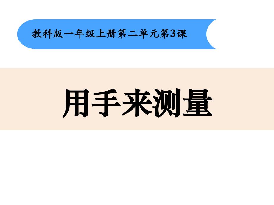 教科版一年级上册科学2.3《用手来测量》ppt课件_第1页