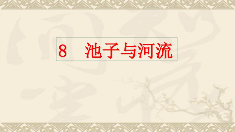 部编版三年级下册语文ppt8池子与河流课件_第1页