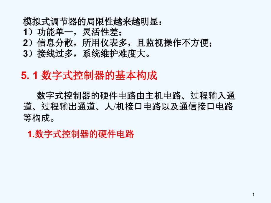 过程控制仪表第5章数字调节器课件_第1页