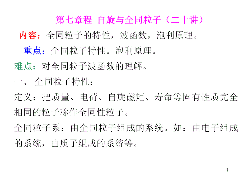 第七章--自旋与全同粒子(二十讲)-量子力学教学ppt课件_第1页