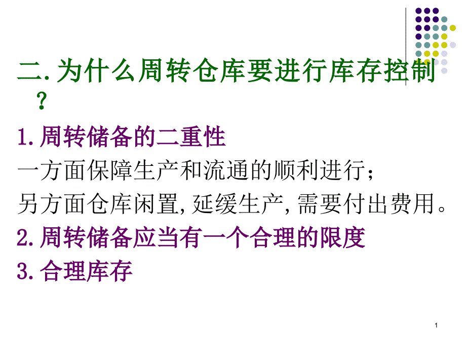 订货点采购与库存控制课件_第1页