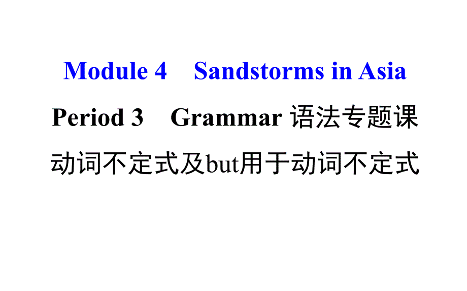 课时讲练通高中英语Module4SandstormsinAsiaPeriod3Gr课件_第1页