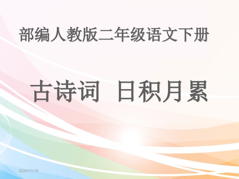 部编人教版二年级语文下册古诗词、日积月累课件_第1页