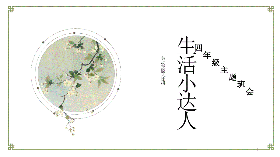 小学生五一劳动节主题班会教育ppt课件_第1页