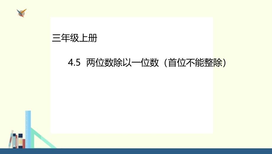 苏教版-三年级上册两位数除以一位数(首位不能整除)ppt课件(配套)_第1页