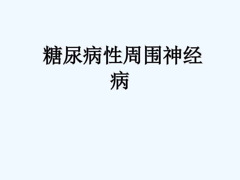 糖尿病性周围神经病可修改版课件_第1页