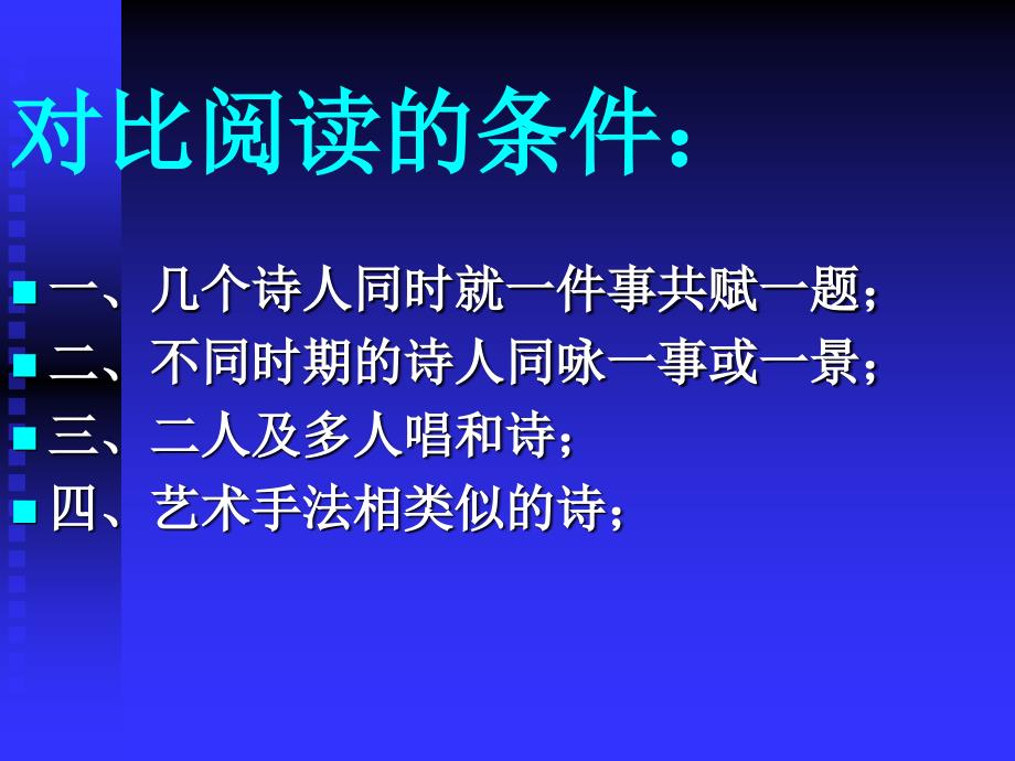 古诗词鉴赏之六对比阅读品评诗味_第1页