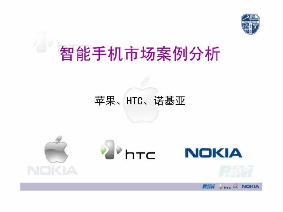 智能手机市场案例分析-苹果HTC诺基亚_第1页