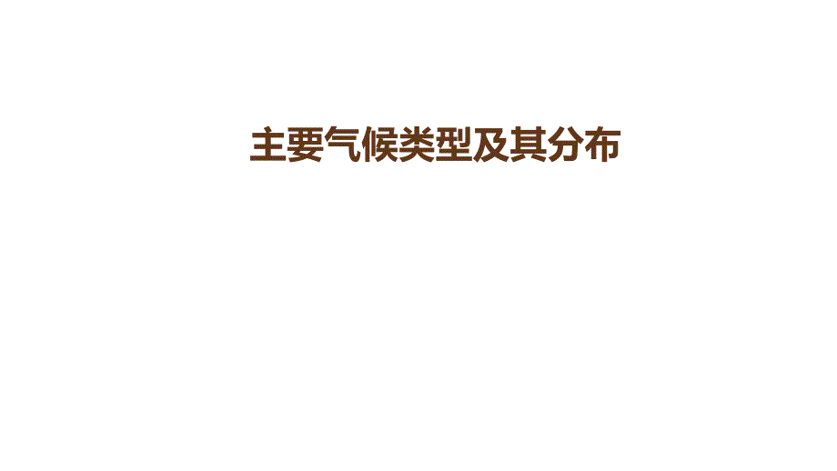 七年级地理上册3.4世界的气候主要气候类型及其分布课课件_第1页