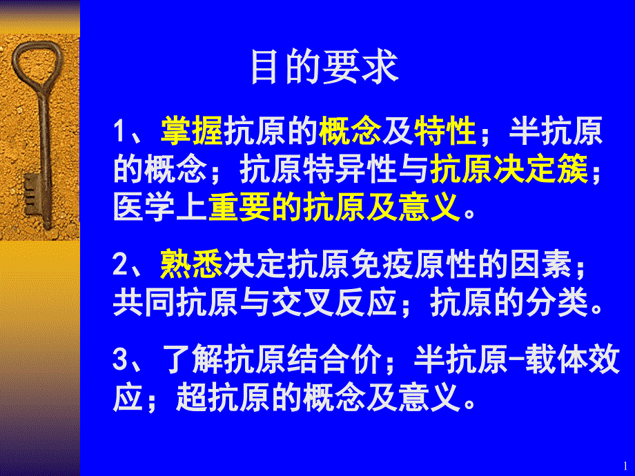 第一篇医学免疫学基础抗原课件_第1页