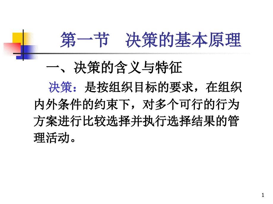 管理学第三章决策课件_第1页