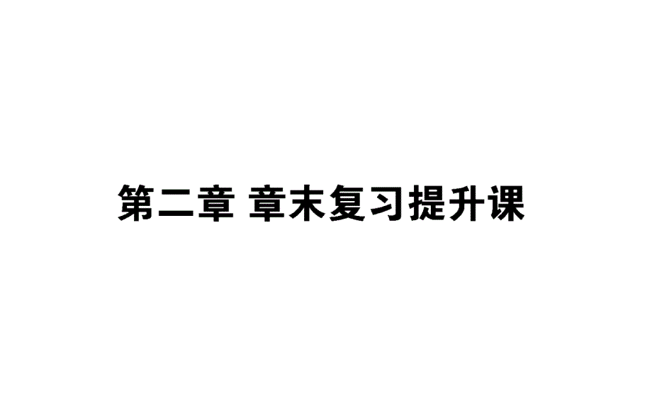 高中数学第二章随机变量及其分布章末复习提升课ppt课件新人教a版选修_第1页