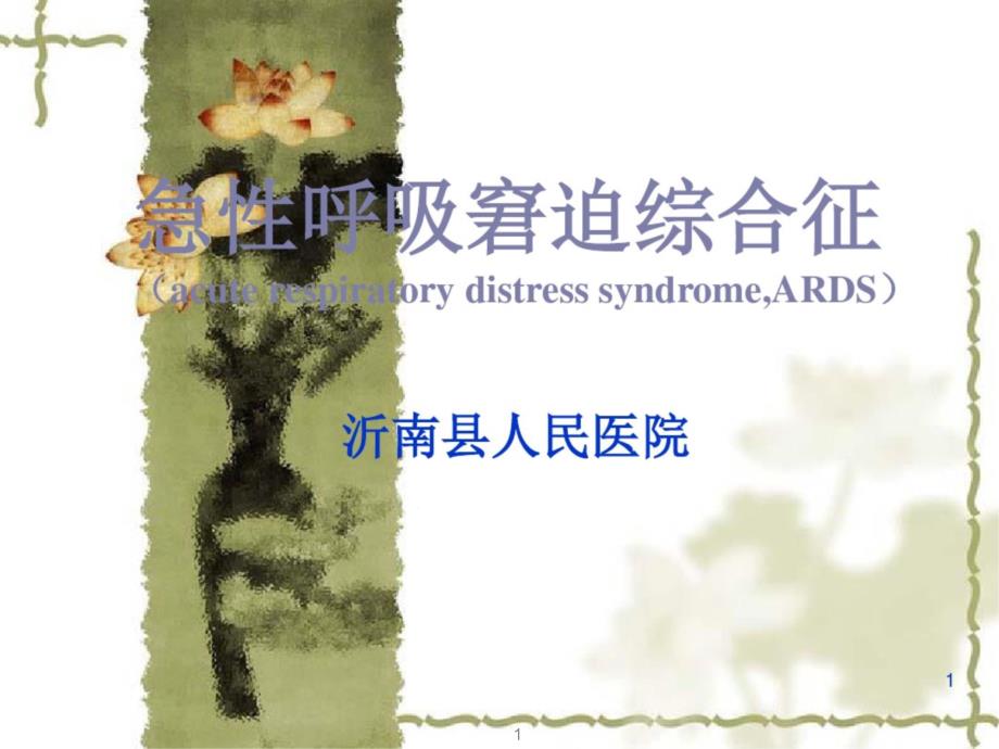 急性呼吸窘迫综合征(ARDS)课件_第1页