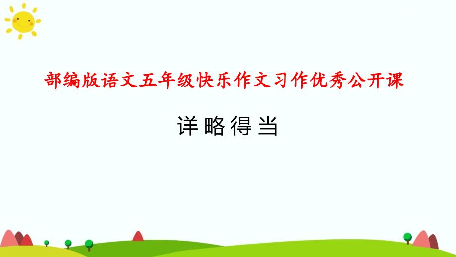 部编版语文五年级快乐作文辅导之详略得当-优秀公开课课件_第1页