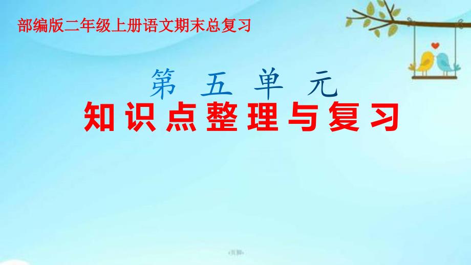 部编版二年级上册语文期末总复习第五单元知识点整理与复习课件_第1页