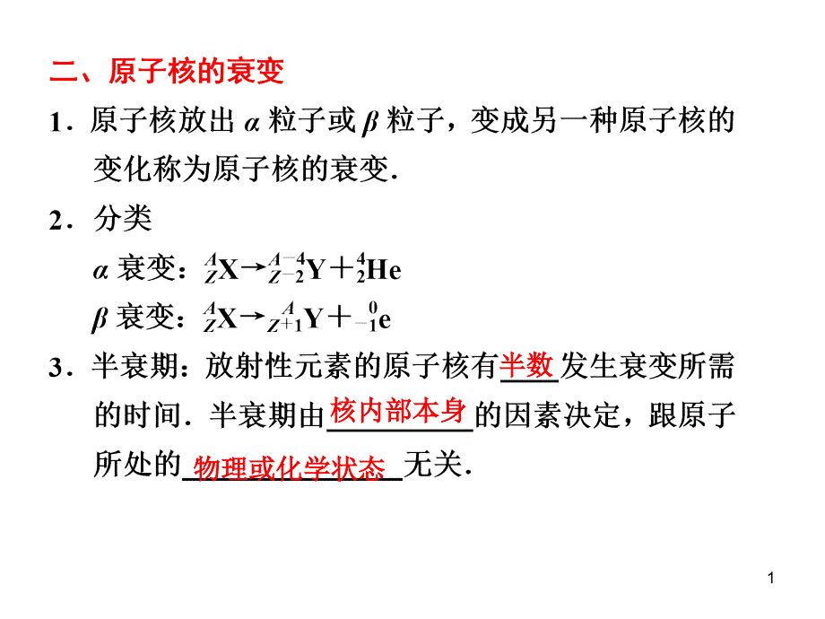 时放射性元素的衰变核能课件_第1页