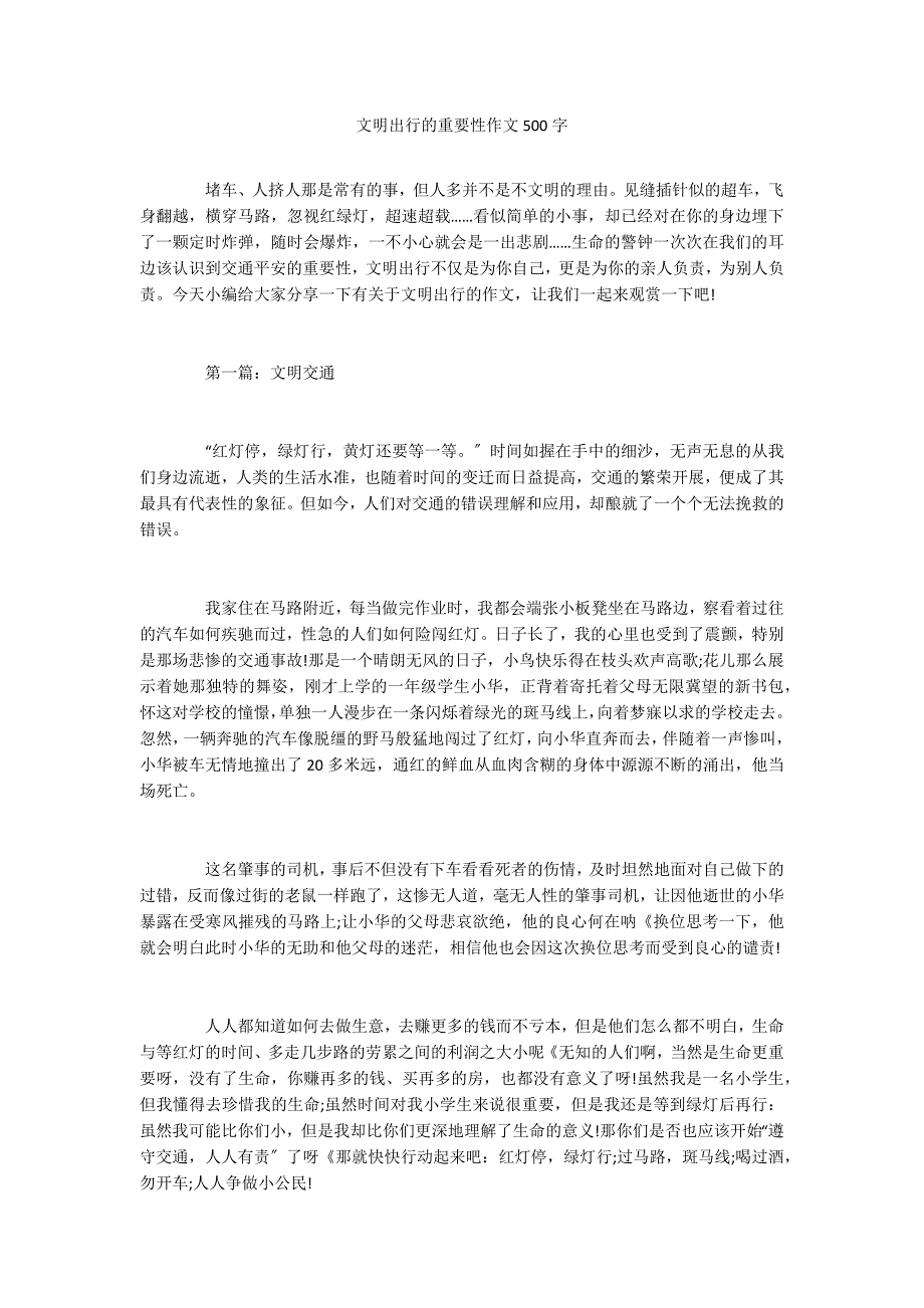 文明出行的重要性作文500字_第1页