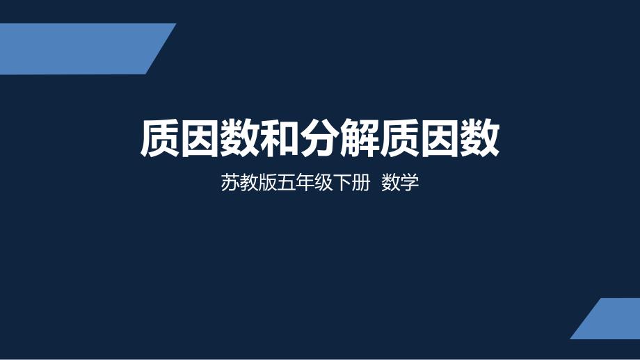 苏教版-小学数学-五年级-下册-质因数和分解质因数-课件_第1页