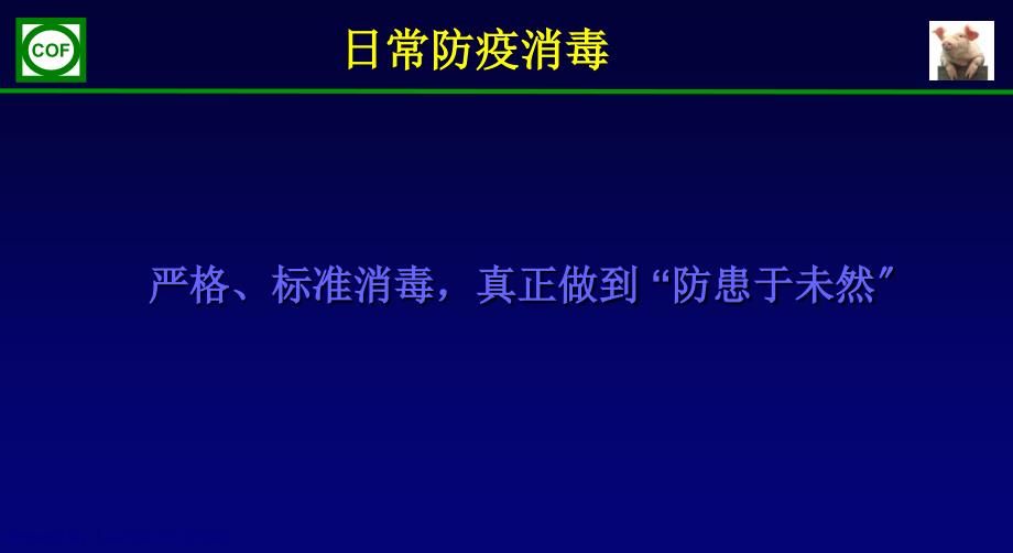 日常消毒防疫课件_第1页