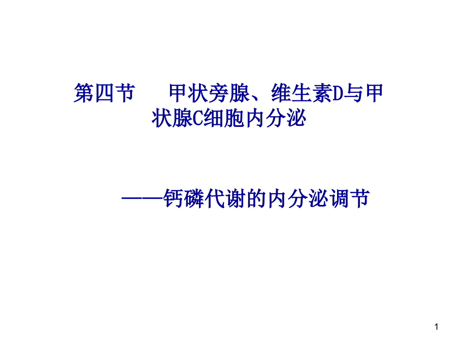 医学类教学ppt课件：第四节---甲状旁腺、维生素D与甲状腺C细胞内分泌_第1页