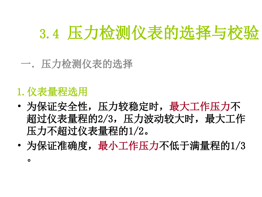 压力检测仪表的选择与校验概要_第1页