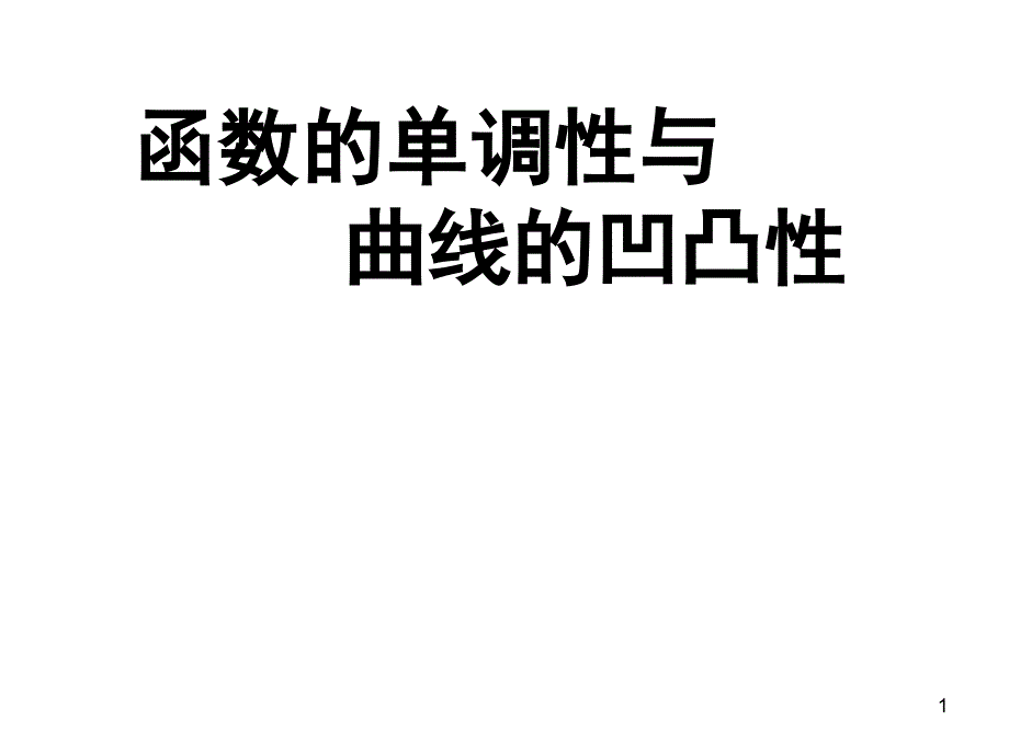 高等数学函数的单调性和凹凸性课件_第1页