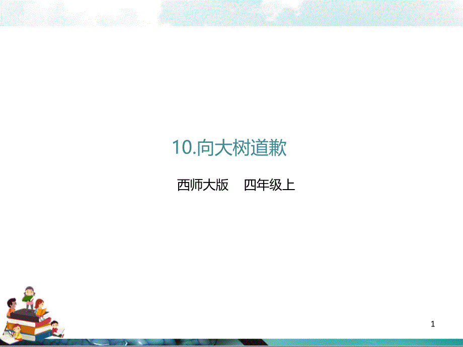 西师大版语文四年级上册ppt：10.向大树道歉(课件)_第1页