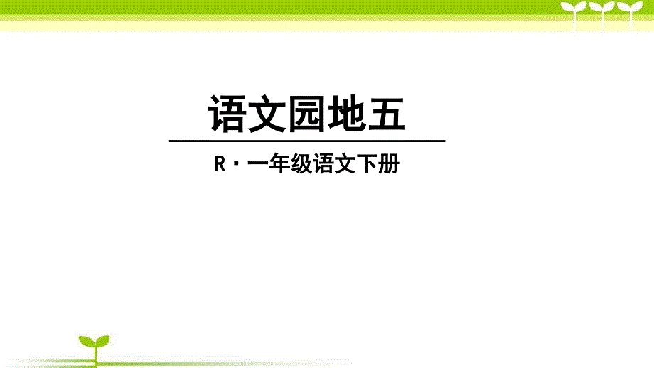 部编版一年级下册ppt语文园地五课件_第1页