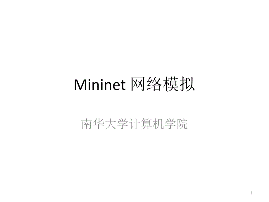 网络工程与规划-第08章-mininet-网络模拟课件_第1页