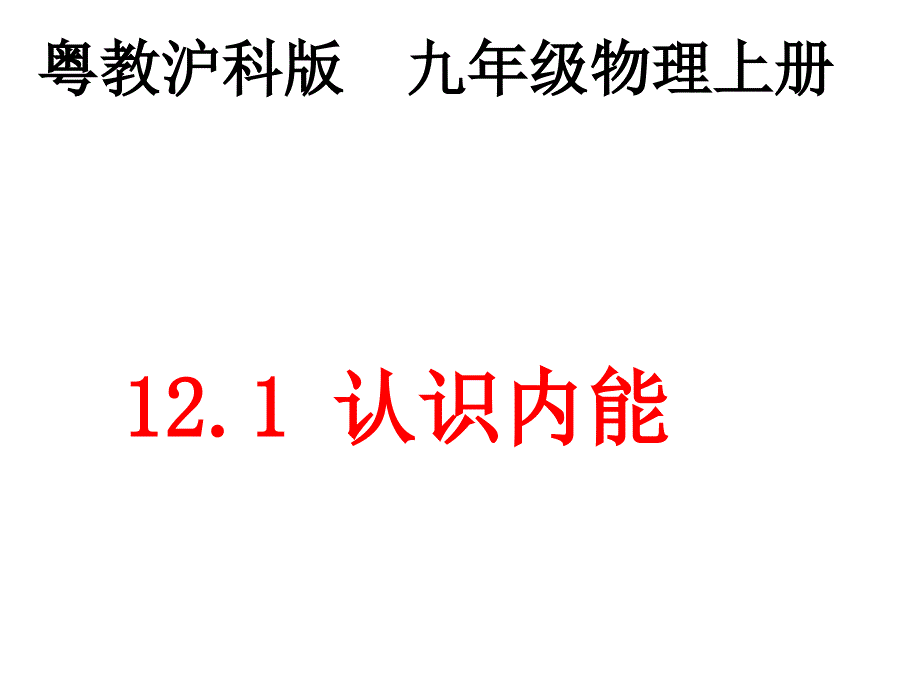 沪粤版九年级物理上第12章121认识内能教学ppt课件_第1页