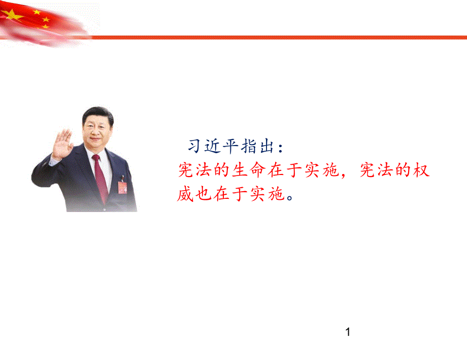 部编版八年级下册《道德与法制》第二课保障宪法的实施坚持依宪治国课件_第1页