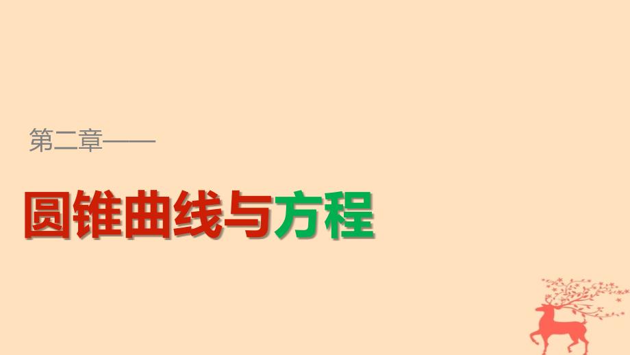 高中数学第二章圆锥曲线与方程章末复习提升ppt课件新人教_第1页