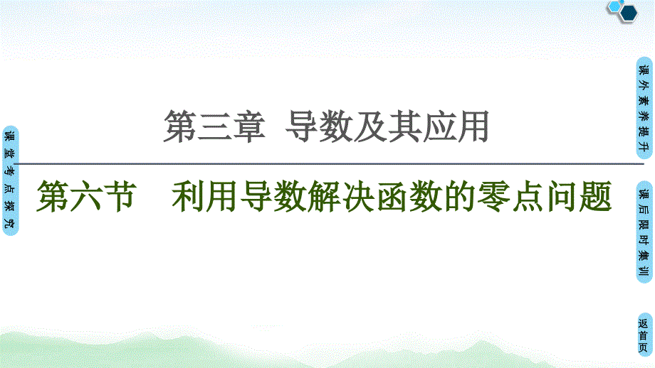 2021届高考数学总复习：利用导数解决函数的零点问题课件_第1页