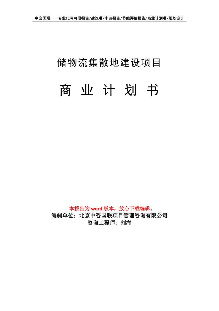 储物流集散地建设项目商业计划书写作模板招商融资_第1页