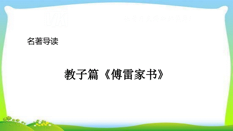 部编版人教版八年级语文下册名著导读《傅雷家书》：选择性阅读课件_第1页