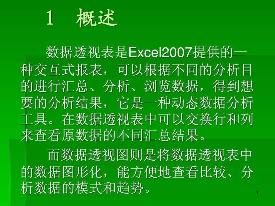 超清晰教学EXCEL透视表与透视图课件_第1页