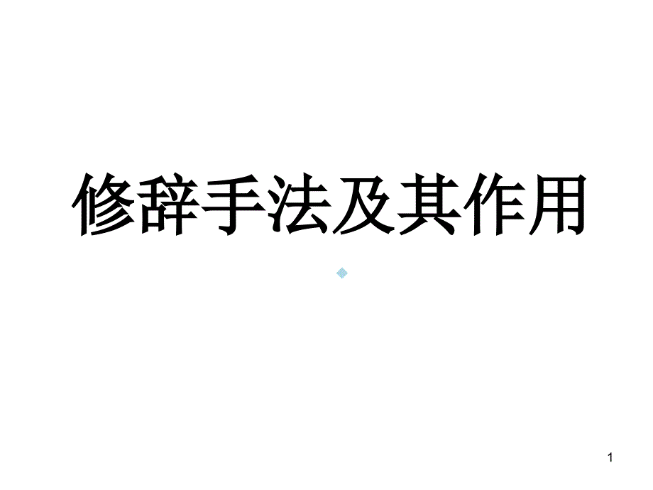 修辞手法及其作用课件_第1页