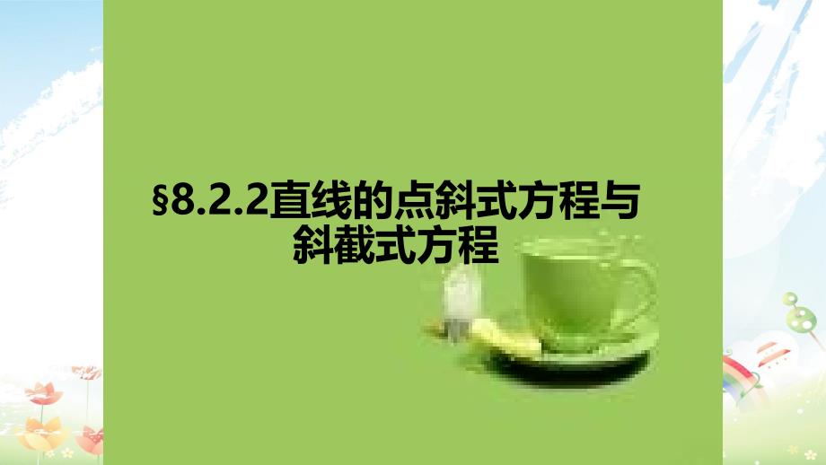 语文版中职数学基础模块下册82《直线的点斜式和斜截式方程》课件_第1页