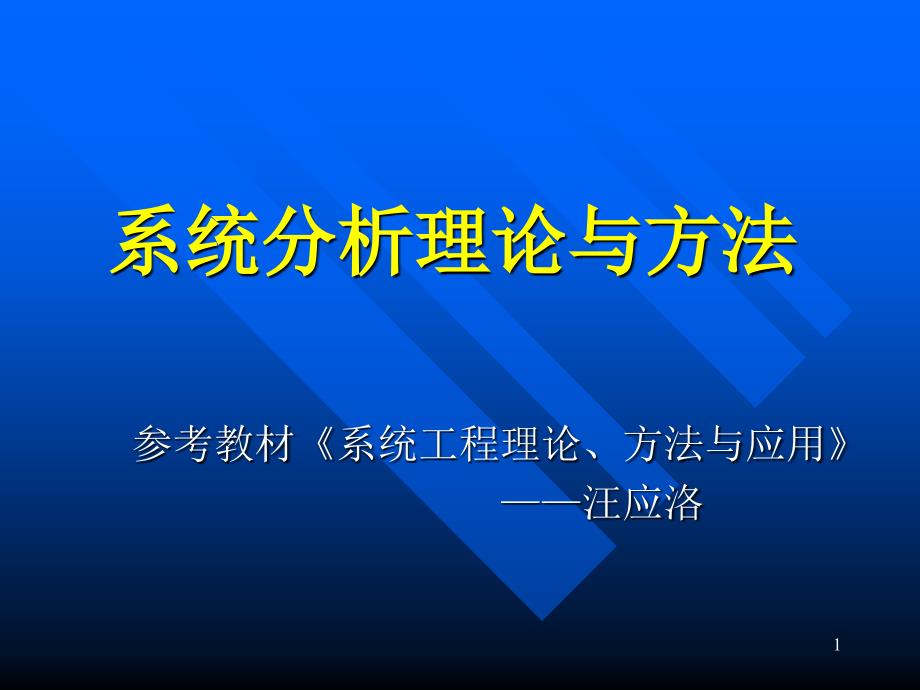 系统的概念与特征课件_第1页