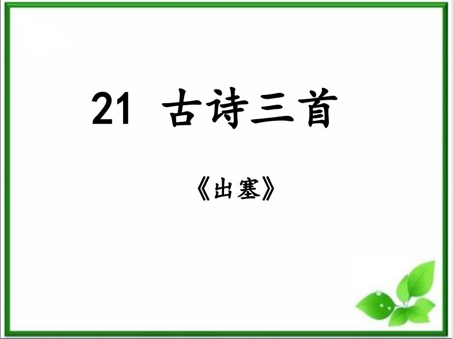 部编版四上-21《古诗三首》之《出塞》课件_第1页