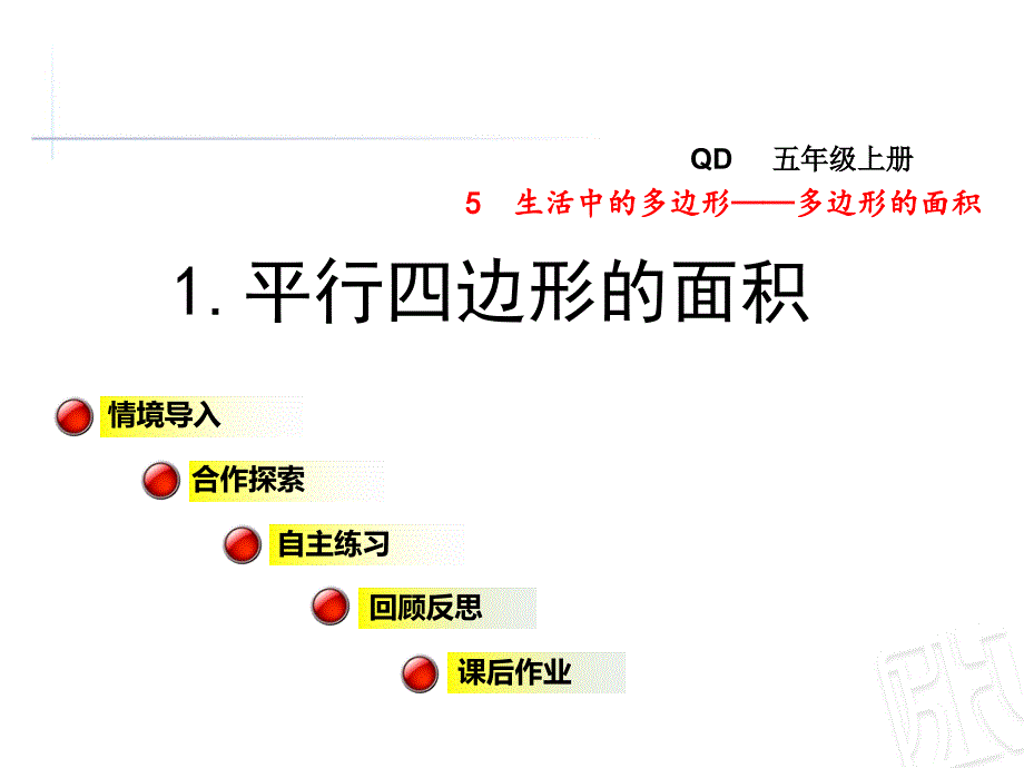 青岛版五年级数学上册第五单元生活中的多边形——多边形的面积课件_第1页