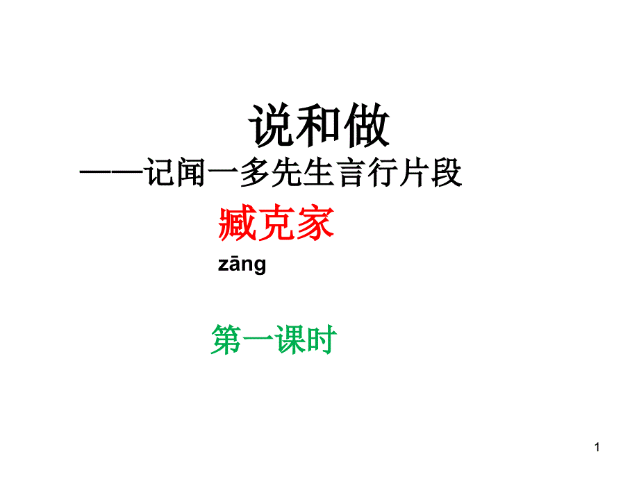 说和做记闻一多先生言行片段课件_第1页