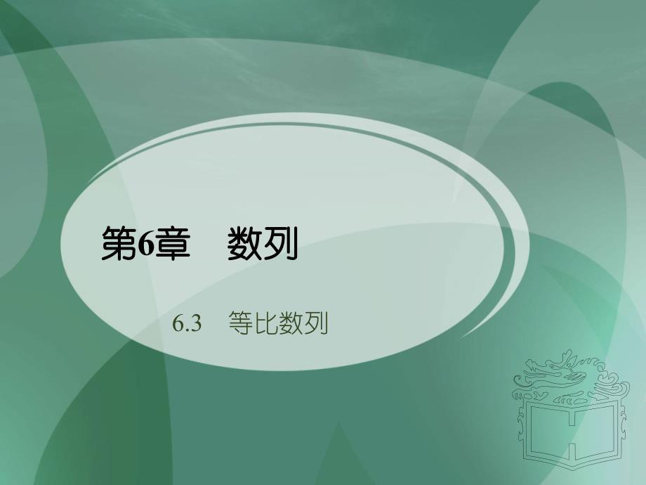 人教版中职数学基础模块下册6.3等比数列2ppt课件_第1页